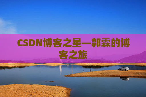 CSDN博客之星—郭霖的博客之旅